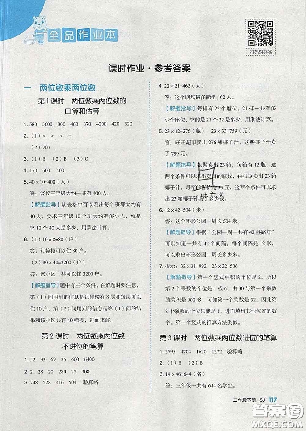 天津人民出版社2020新版全品作業(yè)本三年級(jí)數(shù)學(xué)下冊(cè)蘇教版答案