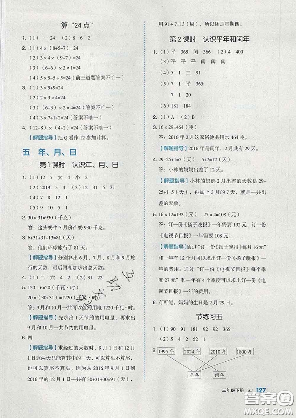 天津人民出版社2020新版全品作業(yè)本三年級(jí)數(shù)學(xué)下冊(cè)蘇教版答案