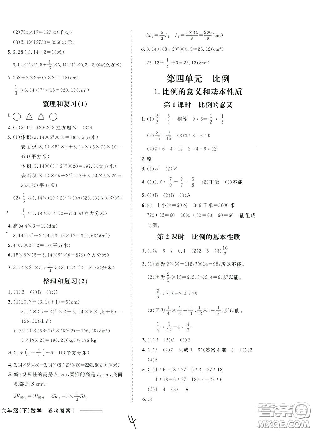 鐘書金牌2020年非常1+1一課一練六年級(jí)下冊數(shù)學(xué)R版人教版參考答案