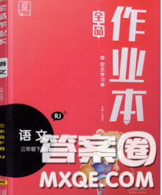 天津人民出版社2020新版全品作業(yè)本三年級(jí)語文下冊(cè)人教版答案