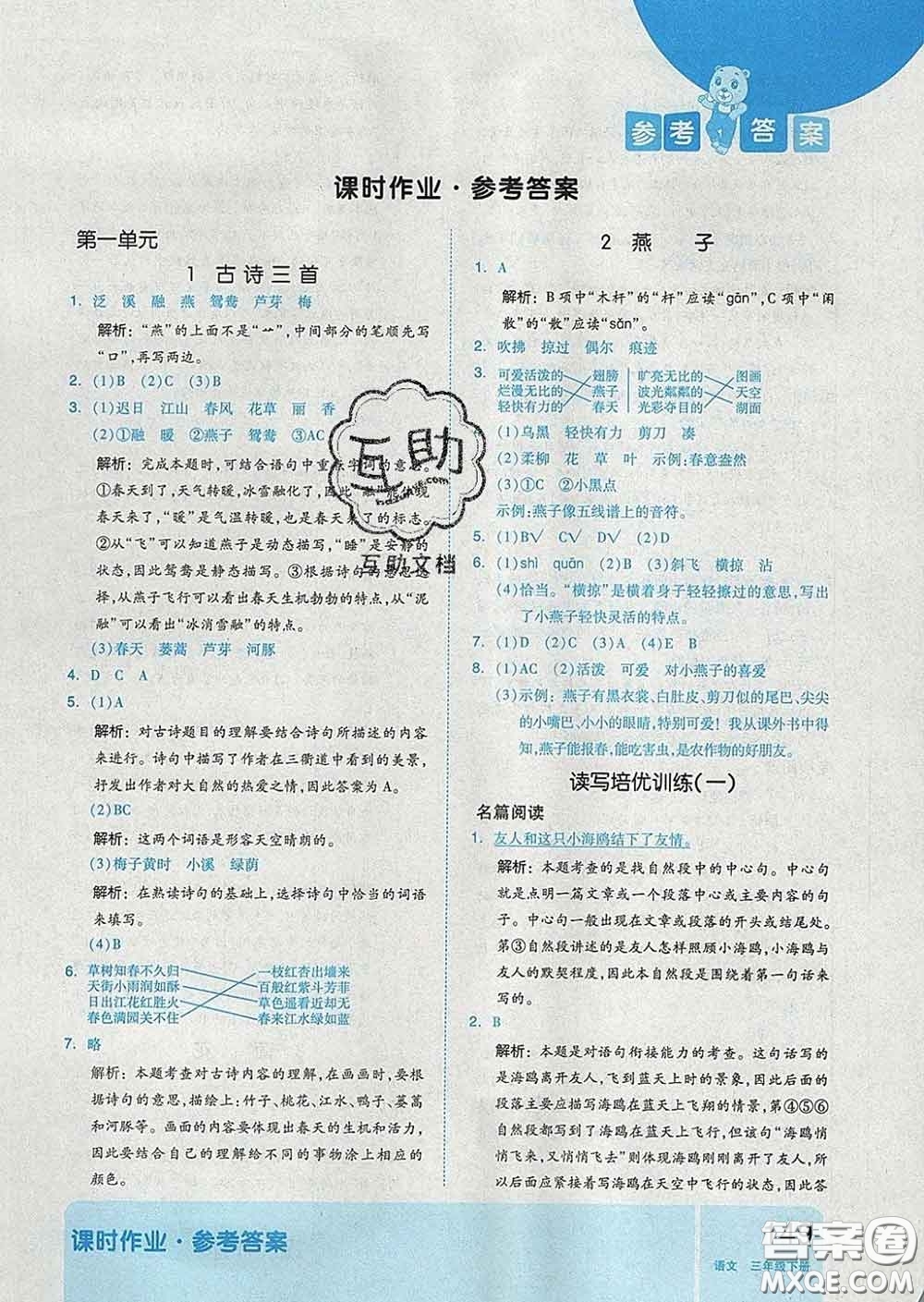 天津人民出版社2020新版全品作業(yè)本三年級(jí)語文下冊(cè)人教版答案