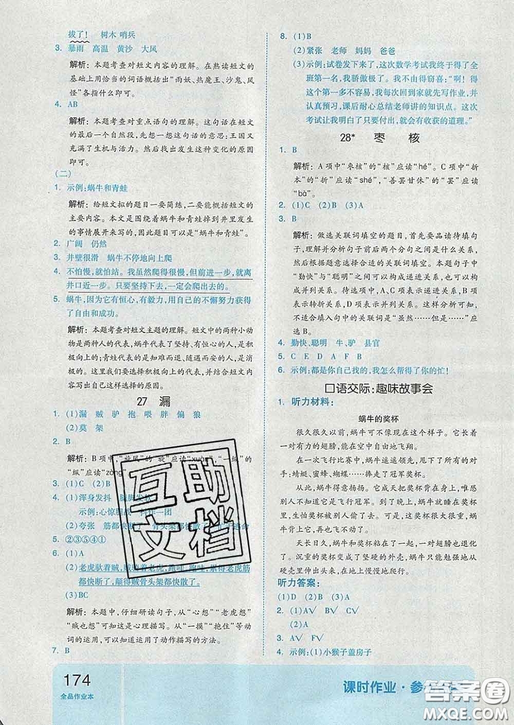 天津人民出版社2020新版全品作業(yè)本三年級(jí)語文下冊(cè)人教版答案