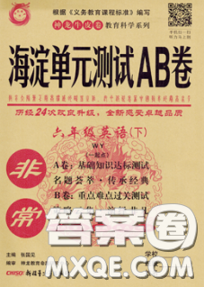 2020年非常海淀單元測試AB卷六年級(jí)英語下冊外研版一起答案