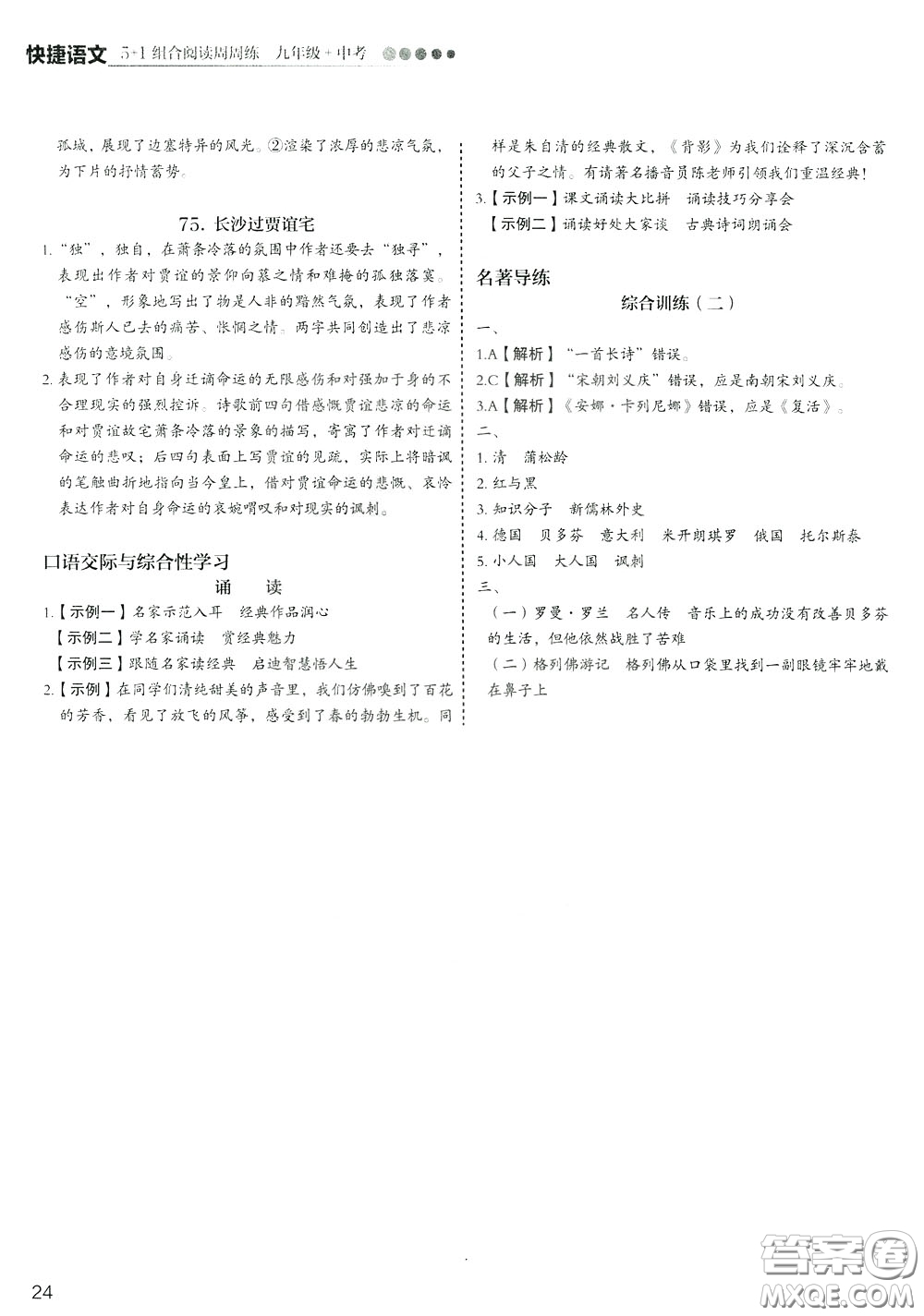 2020年快捷語文5+1組合閱讀活頁版周周練九年級(jí)中考參考答案