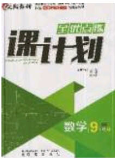 遼海出版社2020全優(yōu)點練課計劃九年級數(shù)學(xué)下冊北師大版答案