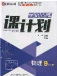 遼海出版社2020全優(yōu)點(diǎn)練課計(jì)劃九年級(jí)物理下冊(cè)人教版答案