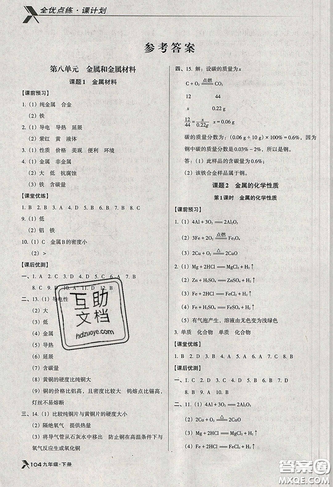 遼海出版社2020全優(yōu)點(diǎn)練課計(jì)劃九年級(jí)化學(xué)下冊人教版答案