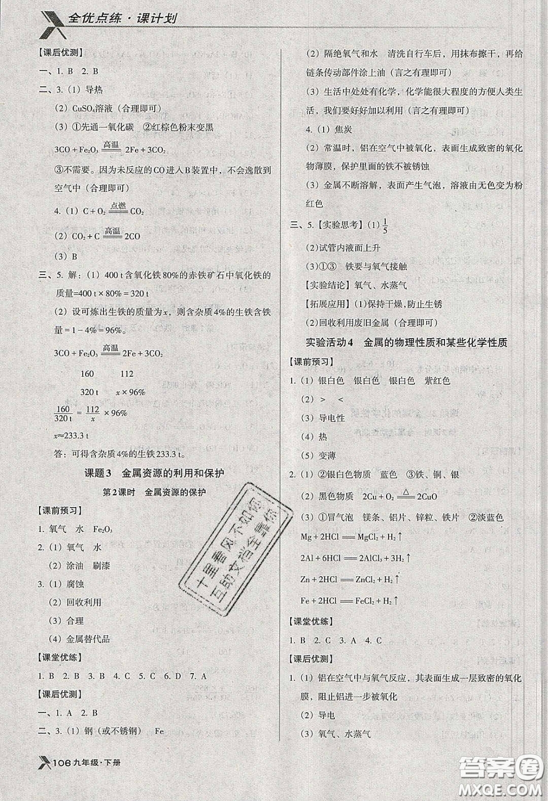 遼海出版社2020全優(yōu)點(diǎn)練課計(jì)劃九年級(jí)化學(xué)下冊人教版答案