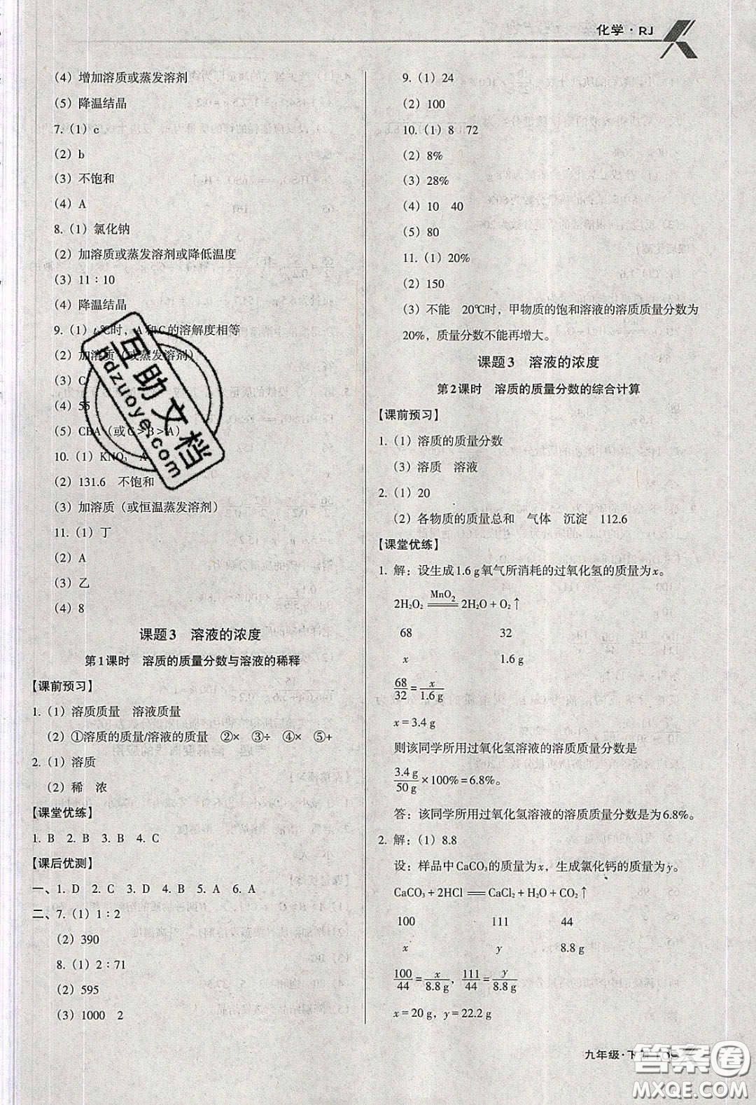 遼海出版社2020全優(yōu)點(diǎn)練課計(jì)劃九年級(jí)化學(xué)下冊人教版答案