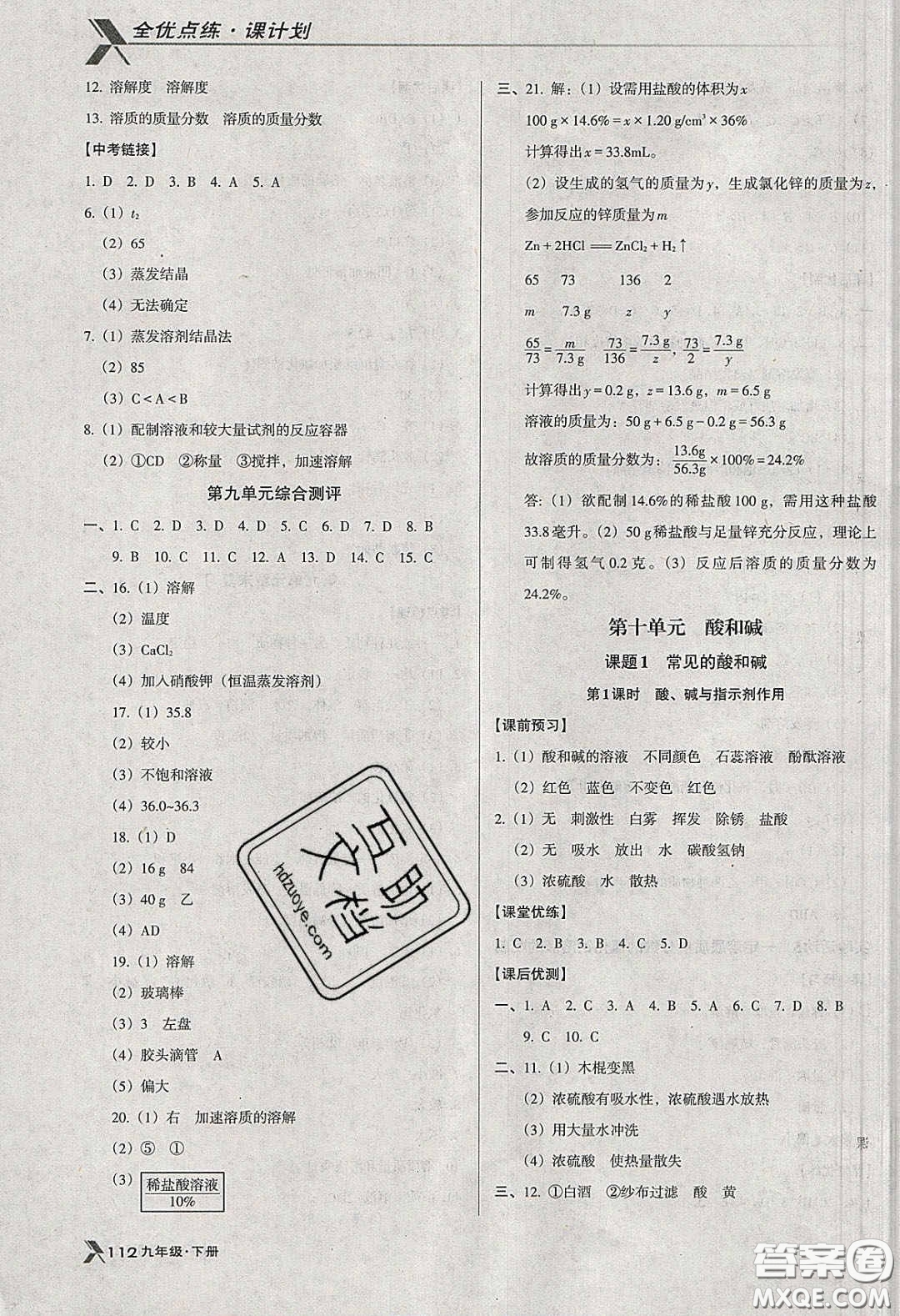 遼海出版社2020全優(yōu)點(diǎn)練課計(jì)劃九年級(jí)化學(xué)下冊人教版答案