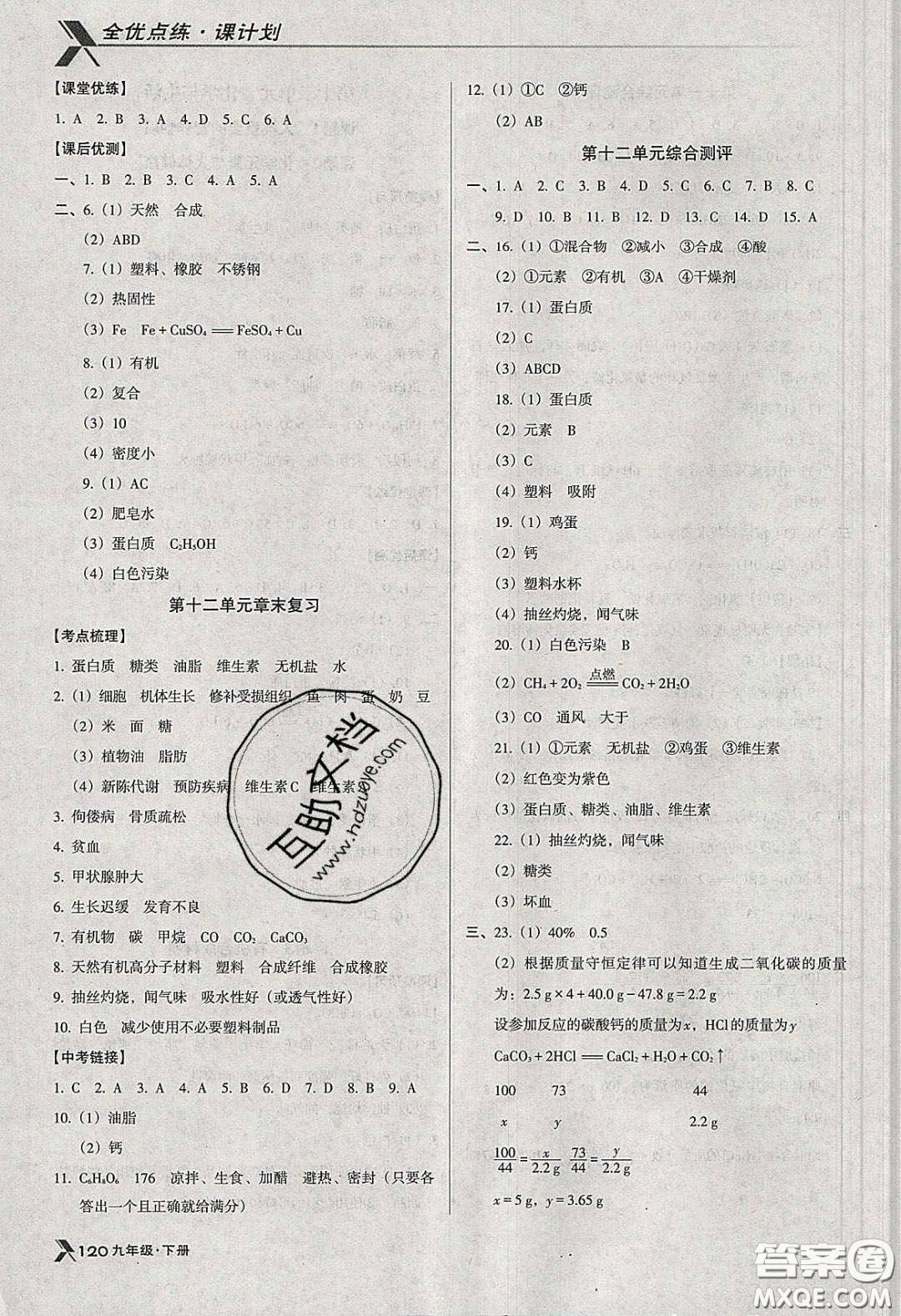 遼海出版社2020全優(yōu)點(diǎn)練課計(jì)劃九年級(jí)化學(xué)下冊人教版答案