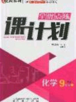 遼海出版社2020全優(yōu)點(diǎn)練課計(jì)劃九年級(jí)化學(xué)下冊人教版答案