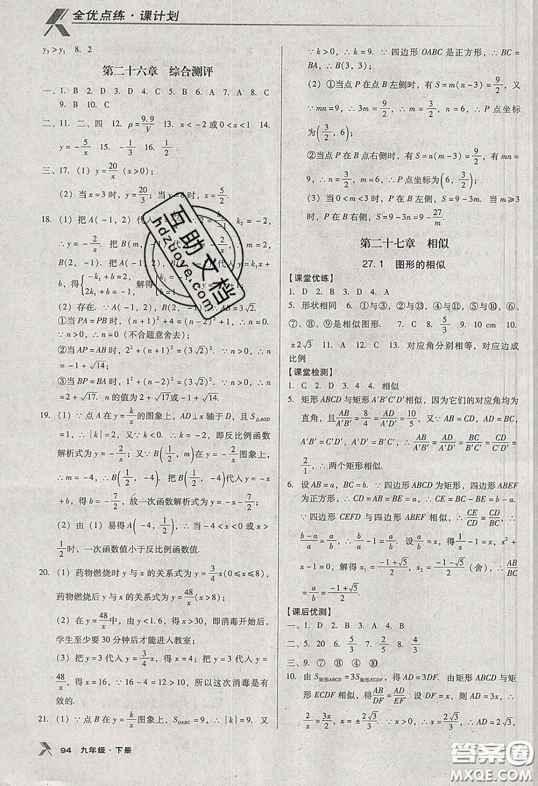 遼海出版社2020全優(yōu)點(diǎn)練課計(jì)劃九年級(jí)數(shù)學(xué)下冊(cè)人教版答案