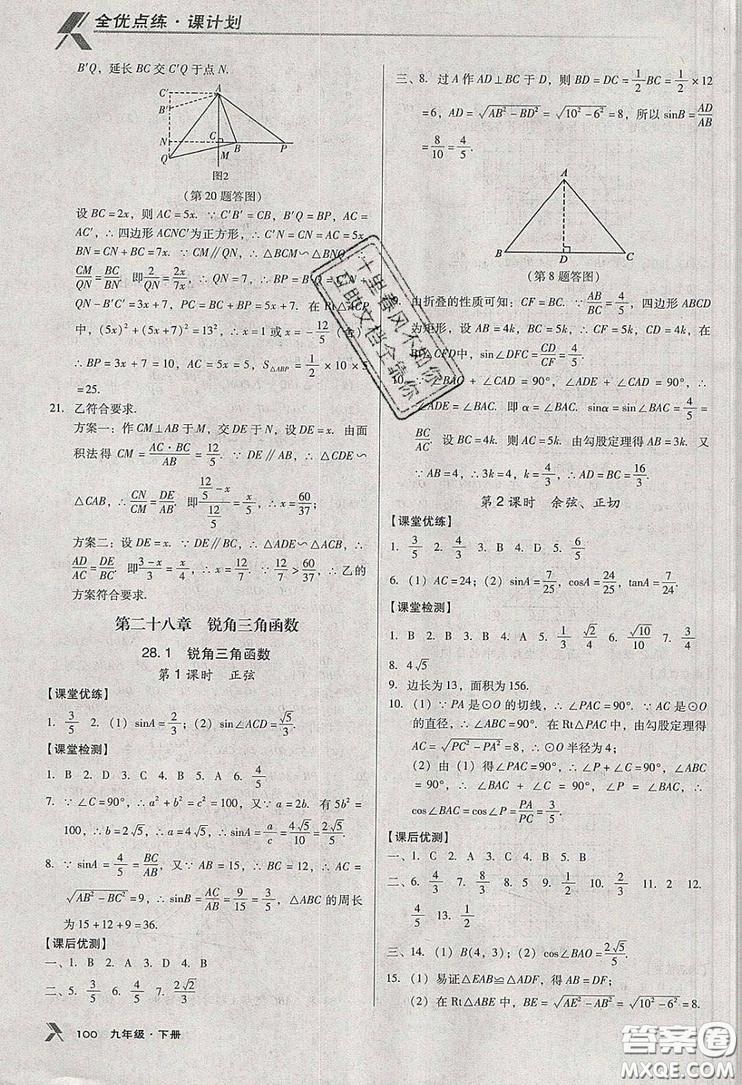 遼海出版社2020全優(yōu)點(diǎn)練課計(jì)劃九年級(jí)數(shù)學(xué)下冊(cè)人教版答案