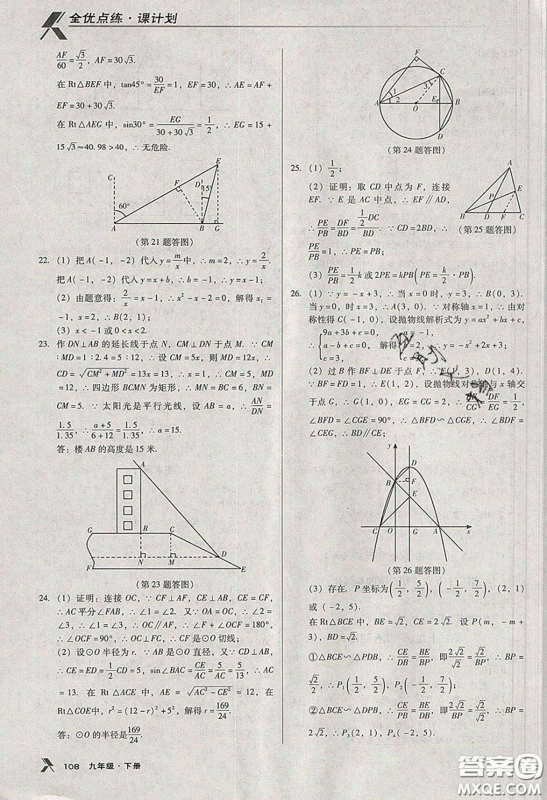 遼海出版社2020全優(yōu)點(diǎn)練課計(jì)劃九年級(jí)數(shù)學(xué)下冊(cè)人教版答案