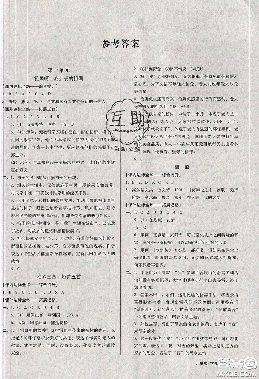 遼海出版社2020全優(yōu)點(diǎn)練課計(jì)劃九年級(jí)語(yǔ)文下冊(cè)人教版答案