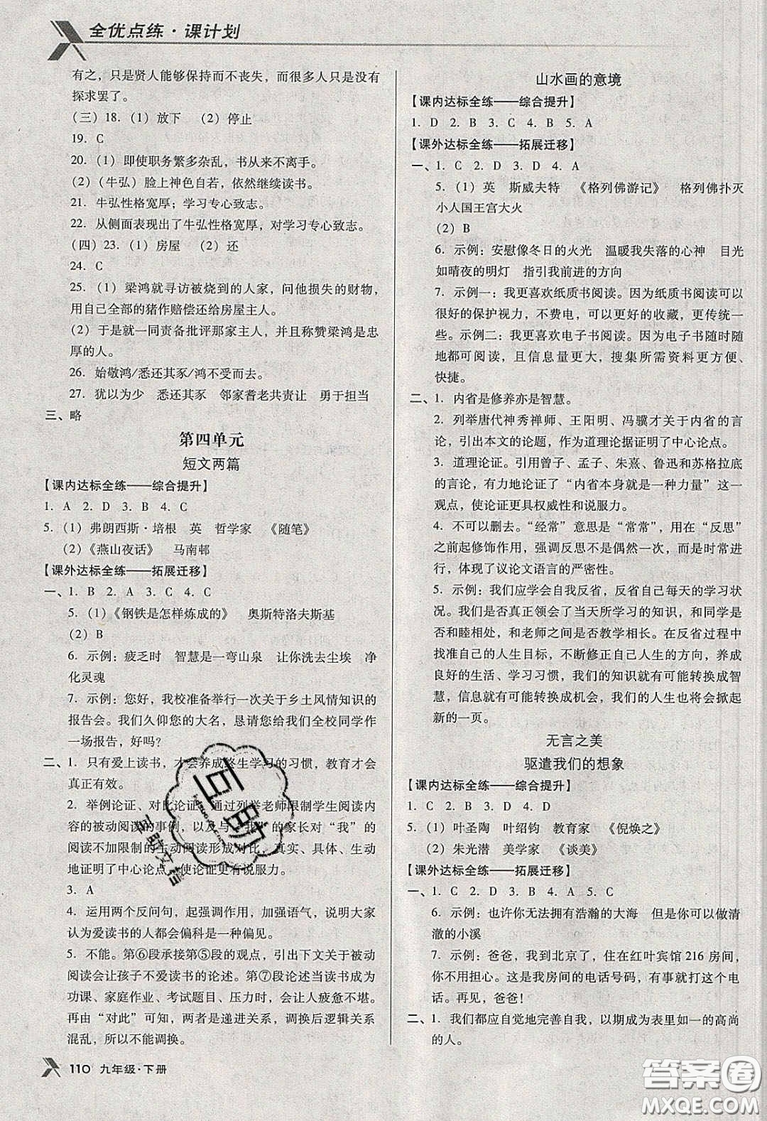 遼海出版社2020全優(yōu)點(diǎn)練課計(jì)劃九年級(jí)語(yǔ)文下冊(cè)人教版答案