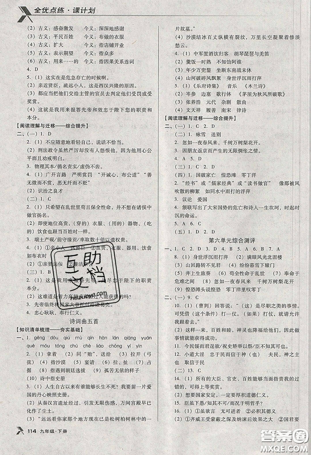 遼海出版社2020全優(yōu)點(diǎn)練課計(jì)劃九年級(jí)語(yǔ)文下冊(cè)人教版答案