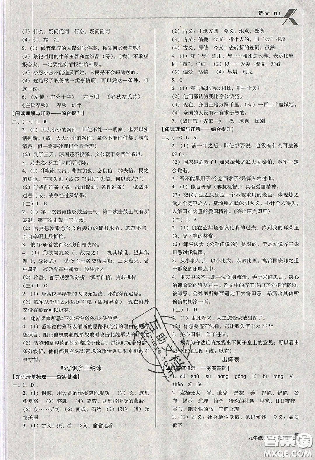 遼海出版社2020全優(yōu)點(diǎn)練課計(jì)劃九年級(jí)語(yǔ)文下冊(cè)人教版答案