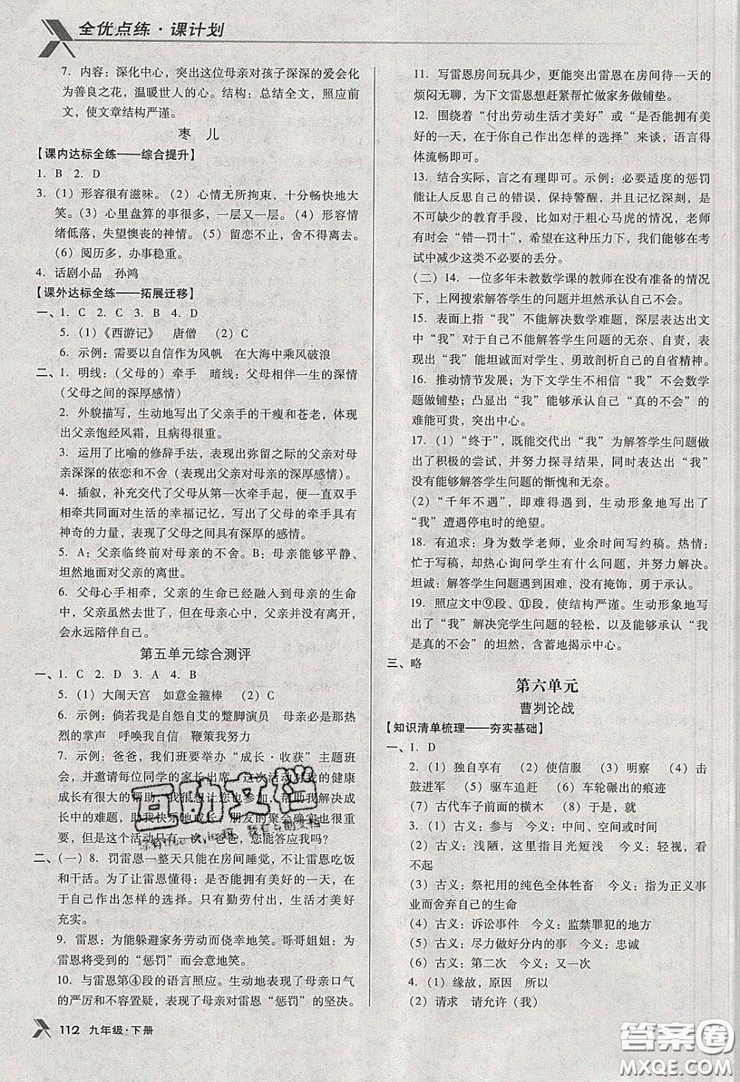 遼海出版社2020全優(yōu)點(diǎn)練課計(jì)劃九年級(jí)語(yǔ)文下冊(cè)人教版答案