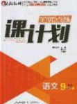 遼海出版社2020全優(yōu)點(diǎn)練課計(jì)劃九年級(jí)語(yǔ)文下冊(cè)人教版答案