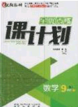 遼海出版社2020全優(yōu)點(diǎn)練課計(jì)劃九年級(jí)數(shù)學(xué)下冊(cè)人教版答案