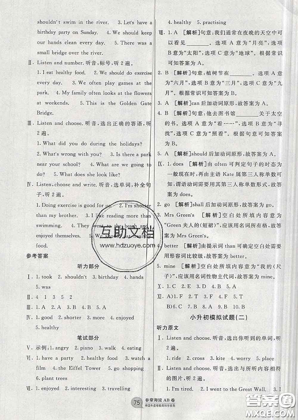 2020年非常海淀單元測試AB卷六年級(jí)英語下冊湘少版答案