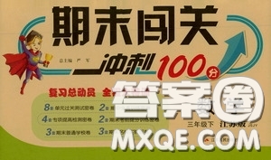 江蘇人民出版社2020年期末闖關(guān)沖刺100分?jǐn)?shù)學(xué)三年級(jí)下江蘇版參考答案