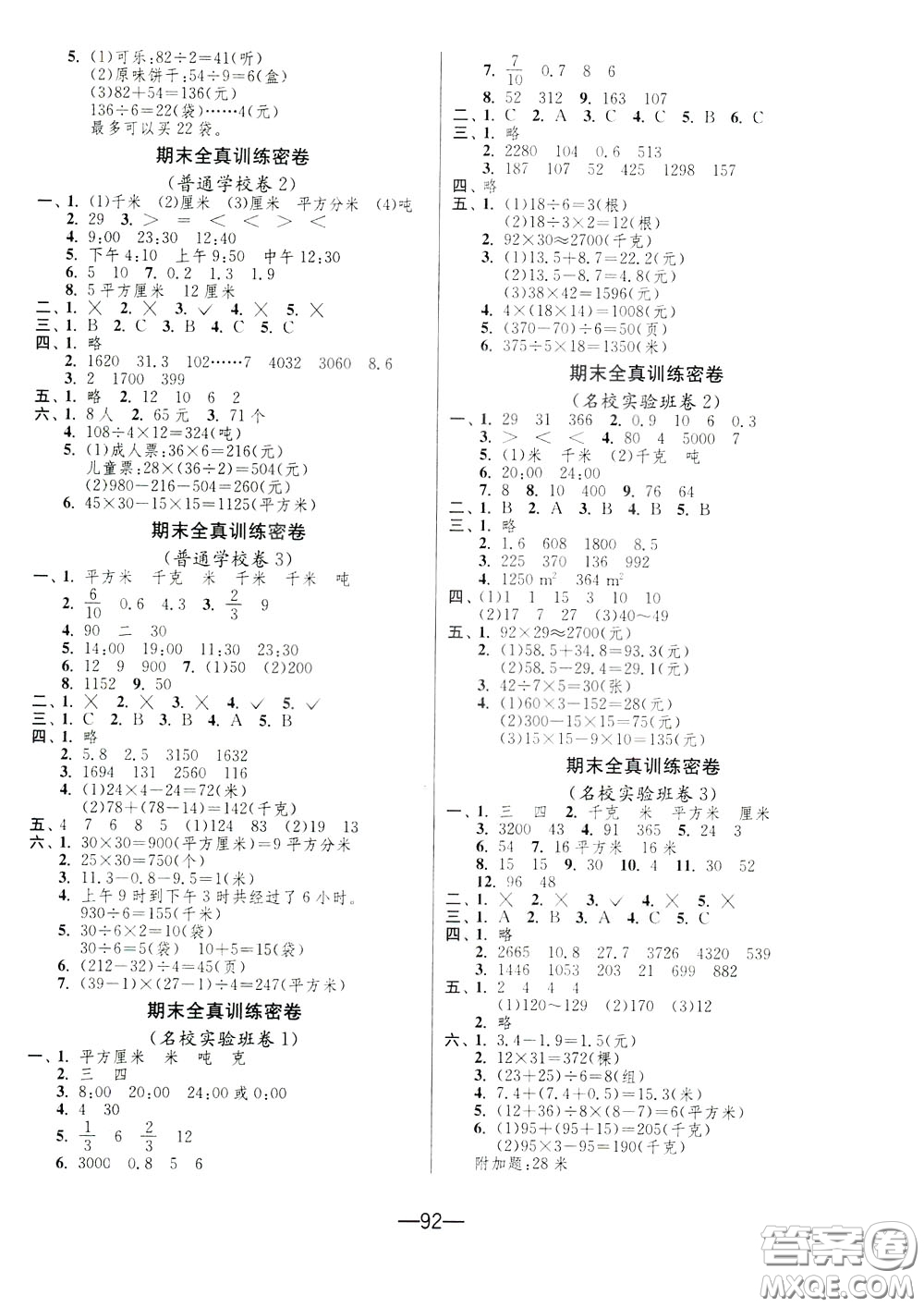 江蘇人民出版社2020年期末闖關(guān)沖刺100分?jǐn)?shù)學(xué)三年級(jí)下江蘇版參考答案