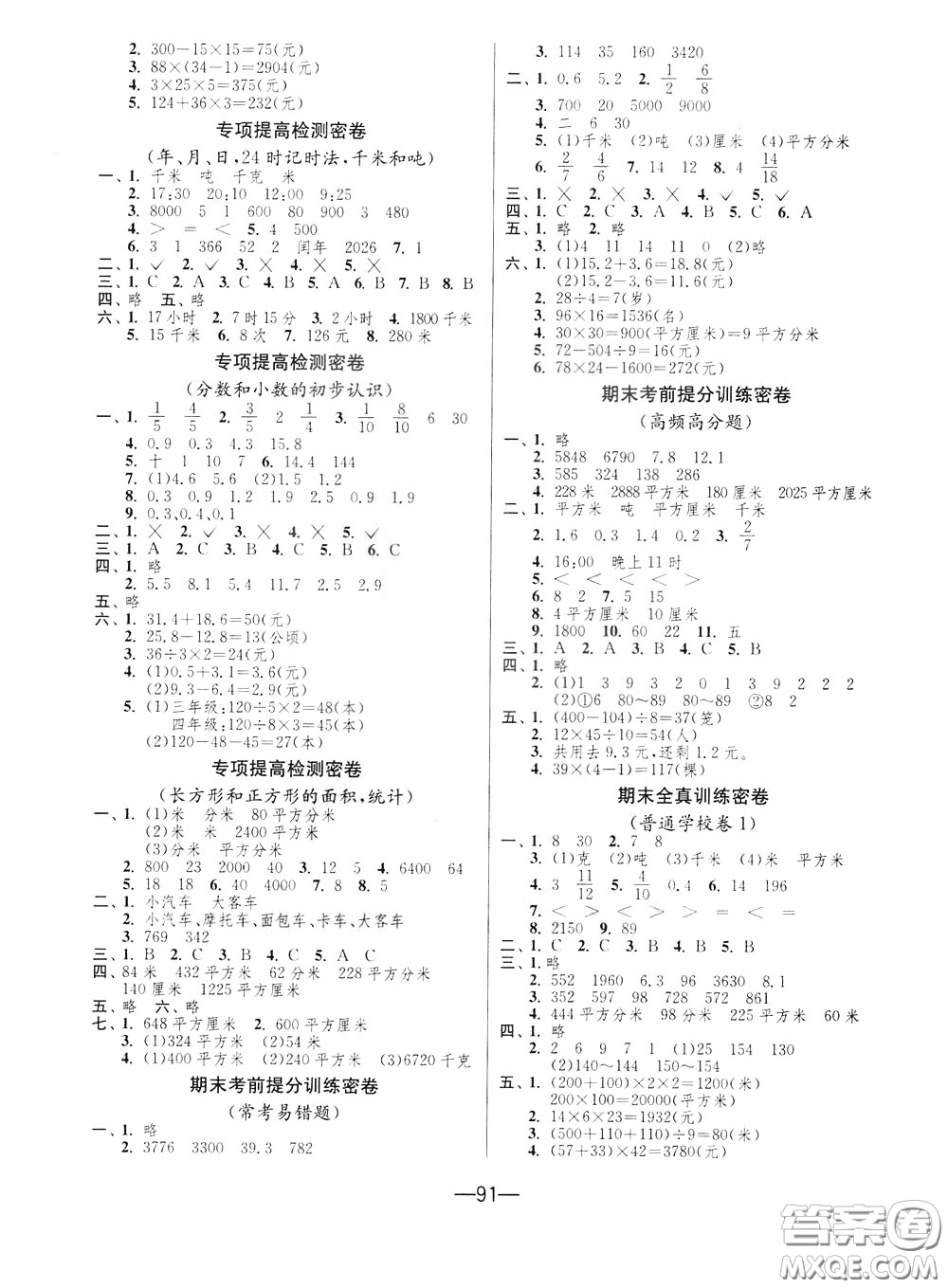 江蘇人民出版社2020年期末闖關(guān)沖刺100分?jǐn)?shù)學(xué)三年級(jí)下江蘇版參考答案