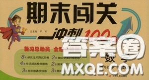 江蘇人民出版社2020年期末闖關(guān)沖刺100分數(shù)學(xué)四年級下江蘇版參考答案