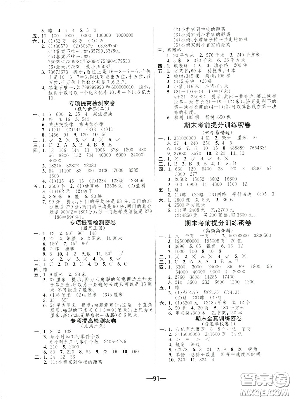 江蘇人民出版社2020年期末闖關(guān)沖刺100分數(shù)學(xué)四年級下江蘇版參考答案