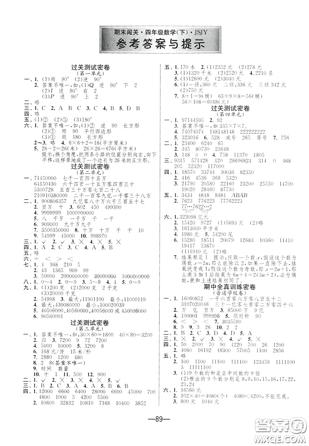 江蘇人民出版社2020年期末闖關(guān)沖刺100分數(shù)學(xué)四年級下江蘇版參考答案