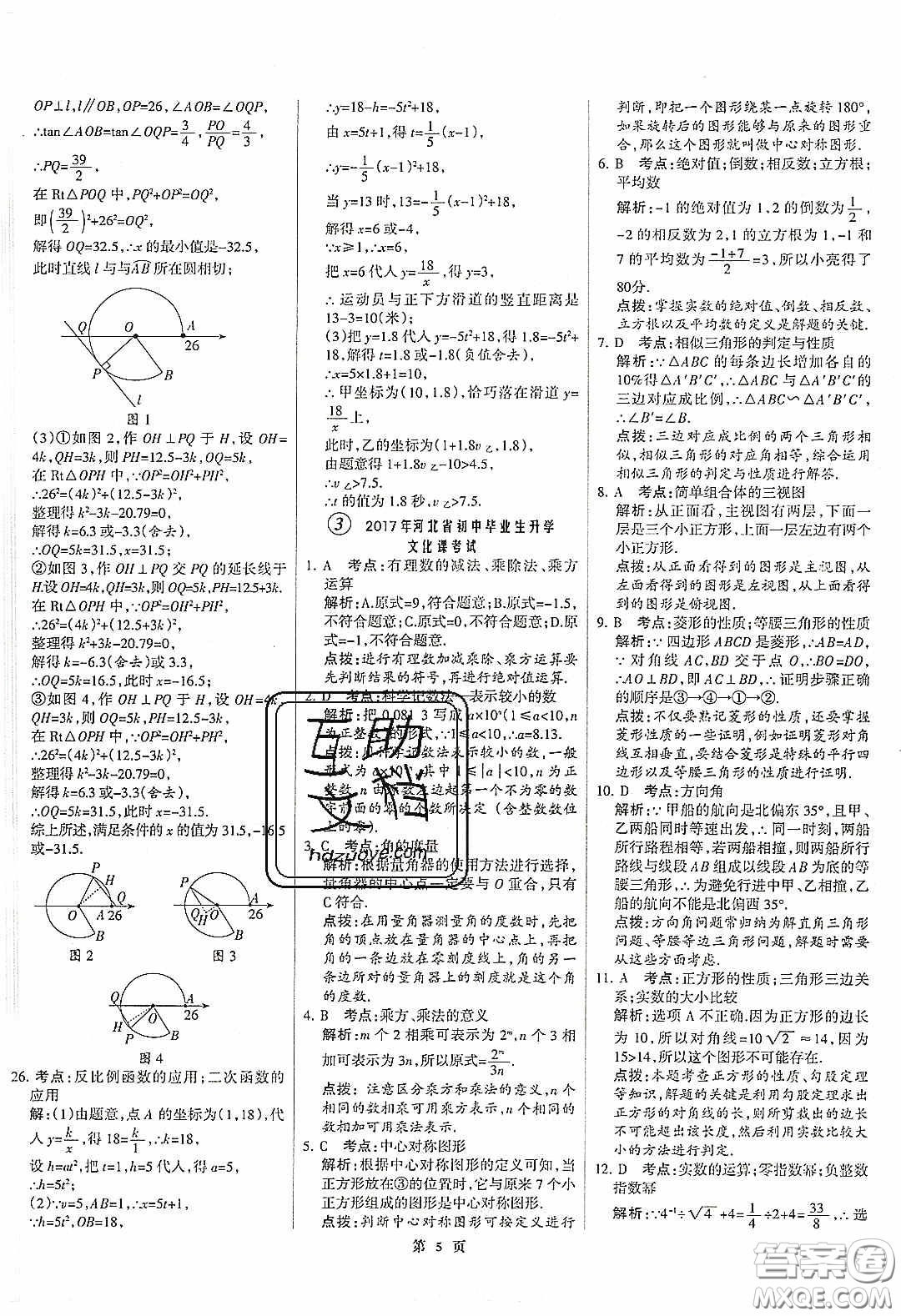 武漢大學(xué)出版社2020全優(yōu)中考全國中考試題精選精析數(shù)學(xué)河北專用答案