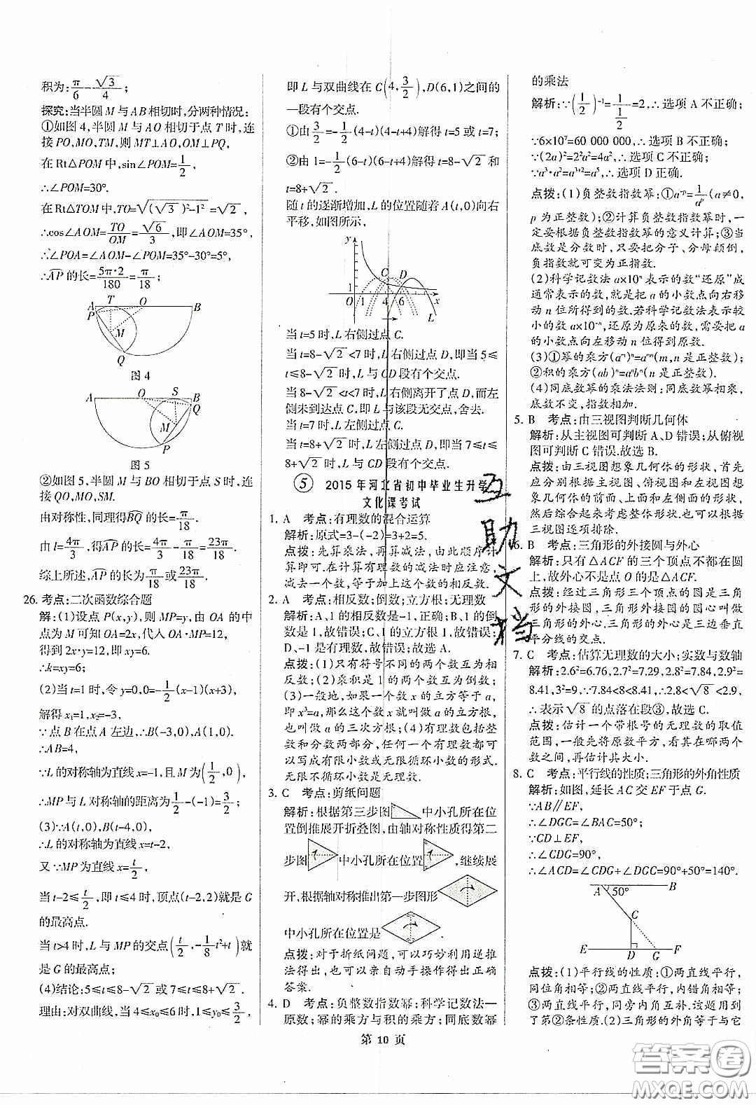 武漢大學(xué)出版社2020全優(yōu)中考全國中考試題精選精析數(shù)學(xué)河北專用答案