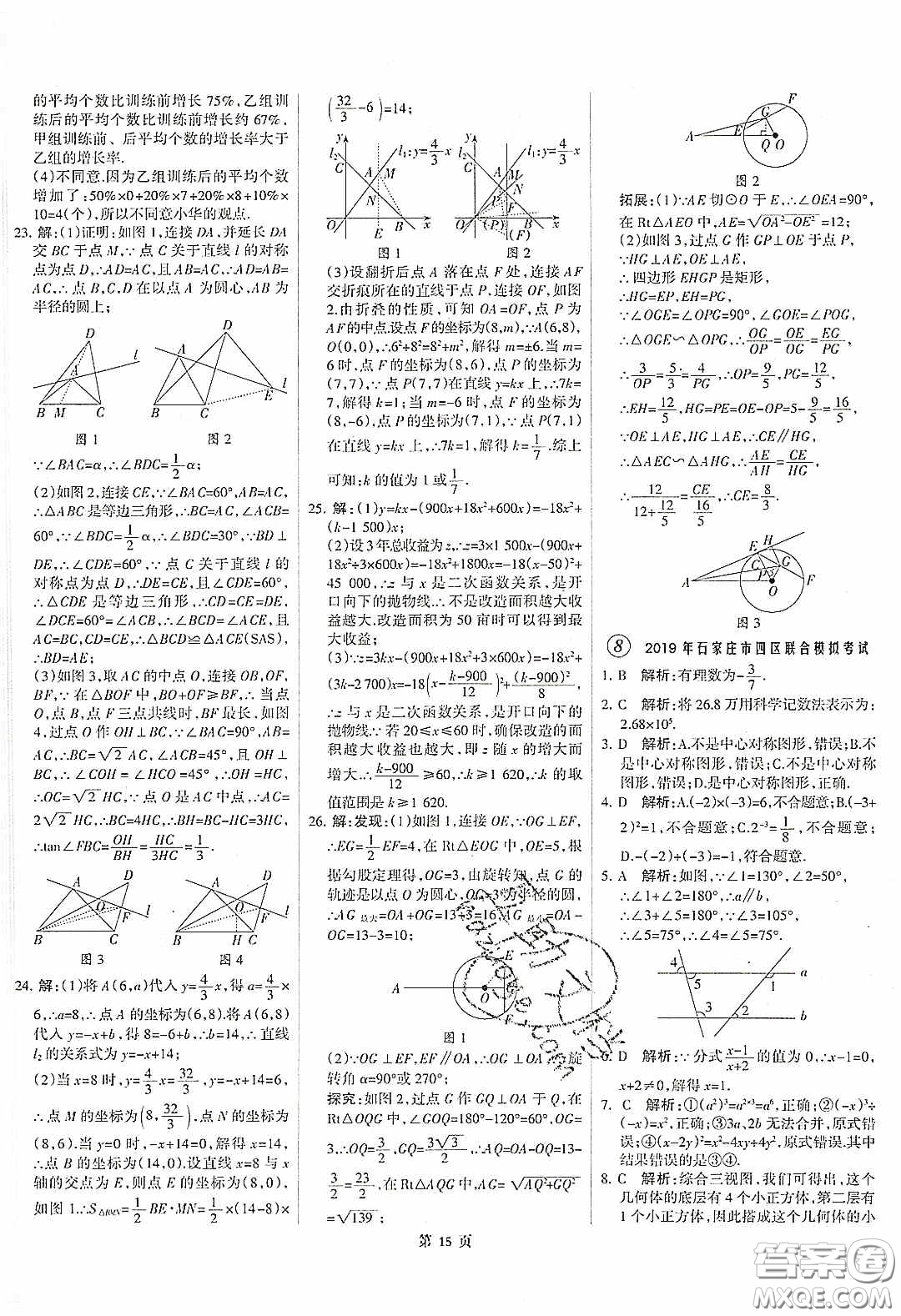 武漢大學(xué)出版社2020全優(yōu)中考全國中考試題精選精析數(shù)學(xué)河北專用答案