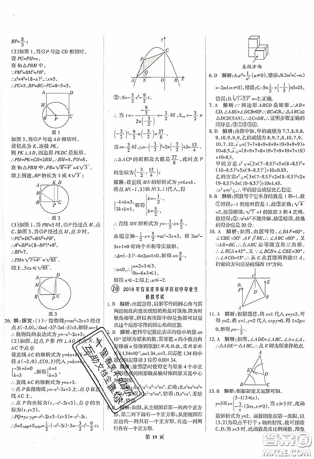 武漢大學(xué)出版社2020全優(yōu)中考全國中考試題精選精析數(shù)學(xué)河北專用答案