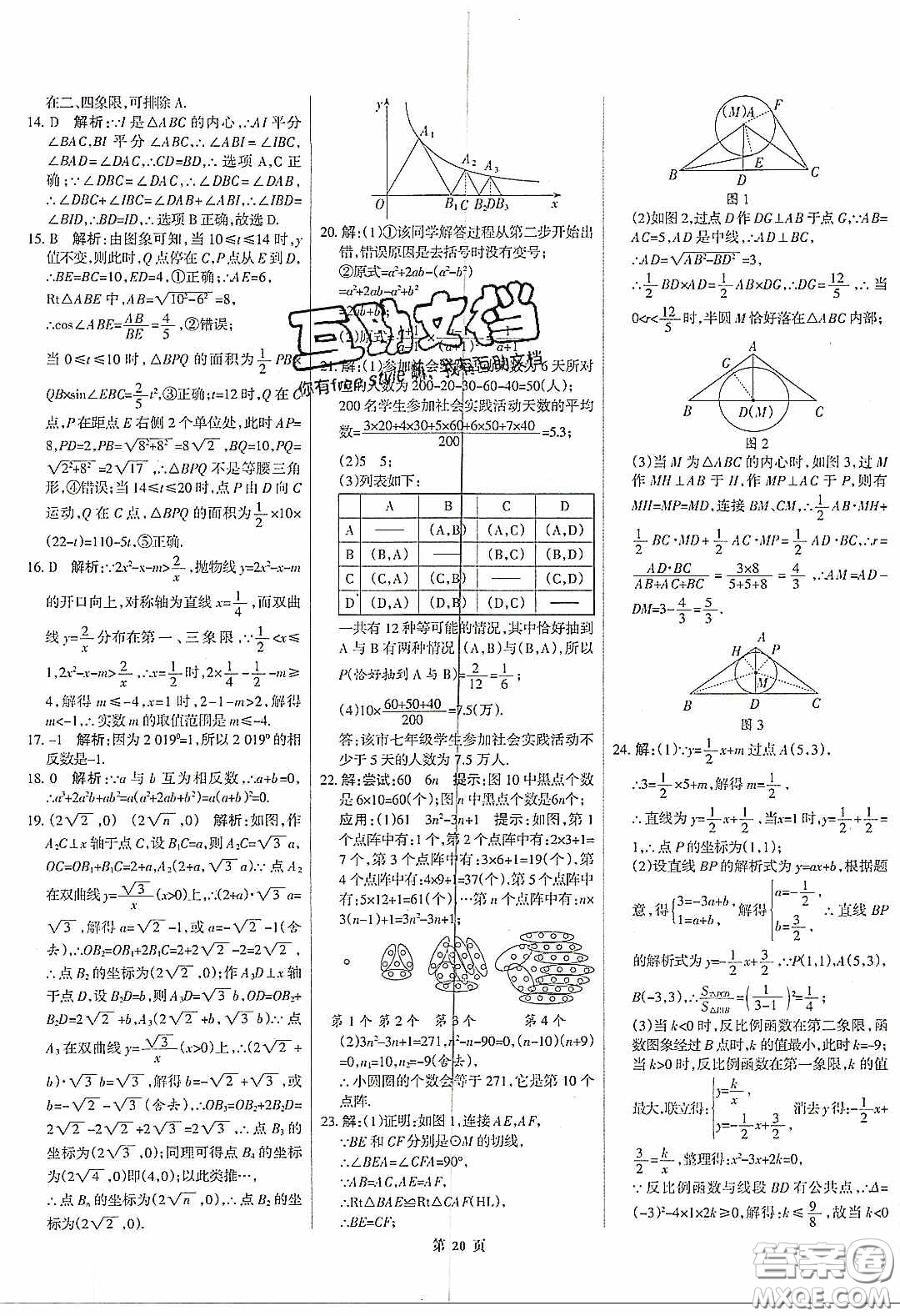 武漢大學(xué)出版社2020全優(yōu)中考全國中考試題精選精析數(shù)學(xué)河北專用答案