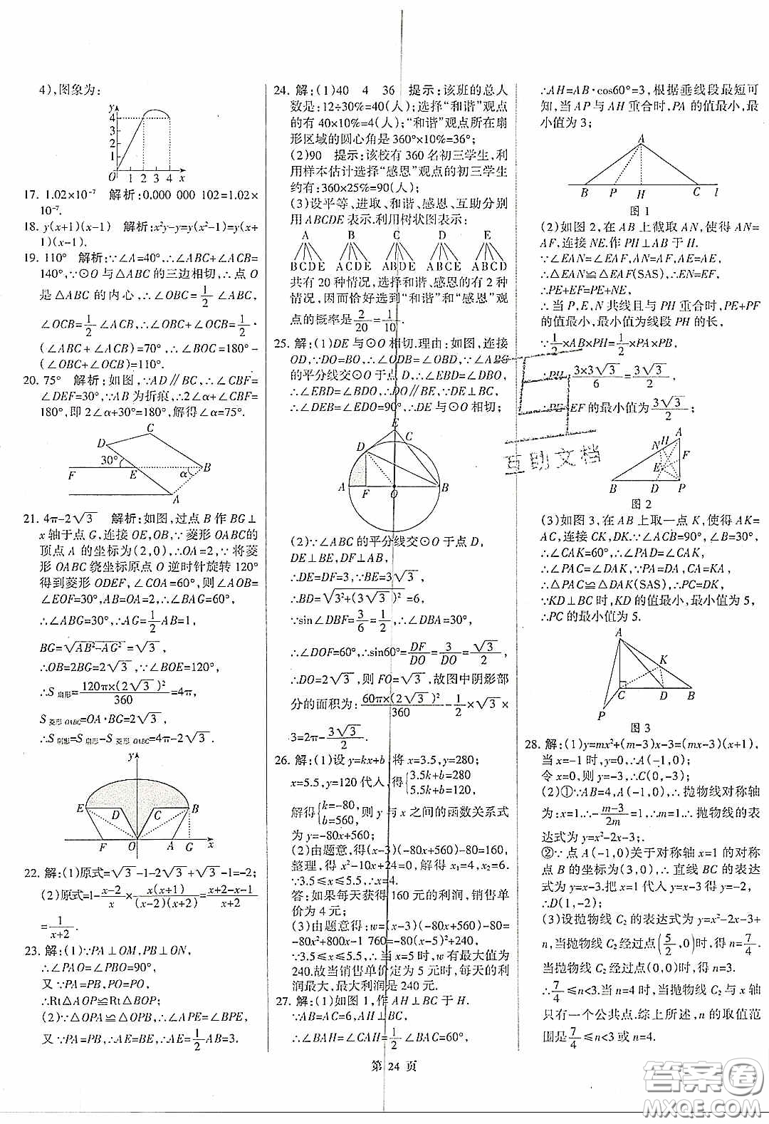 武漢大學(xué)出版社2020全優(yōu)中考全國中考試題精選精析數(shù)學(xué)河北專用答案