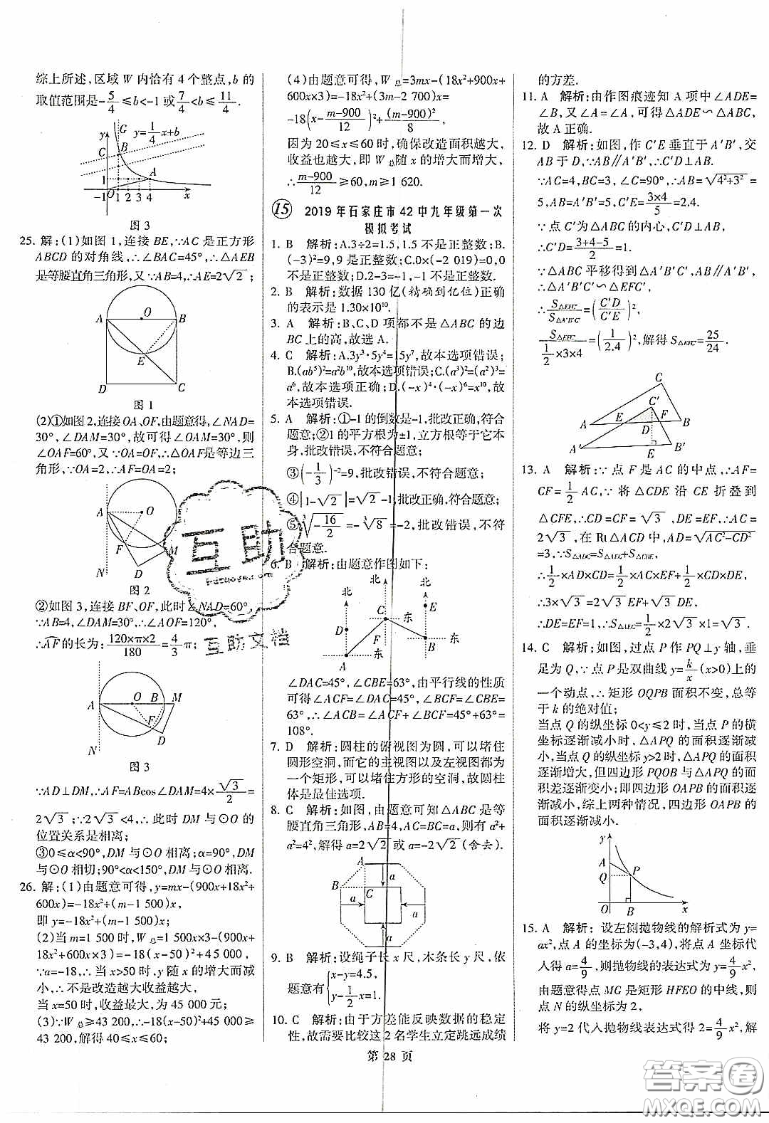 武漢大學(xué)出版社2020全優(yōu)中考全國中考試題精選精析數(shù)學(xué)河北專用答案