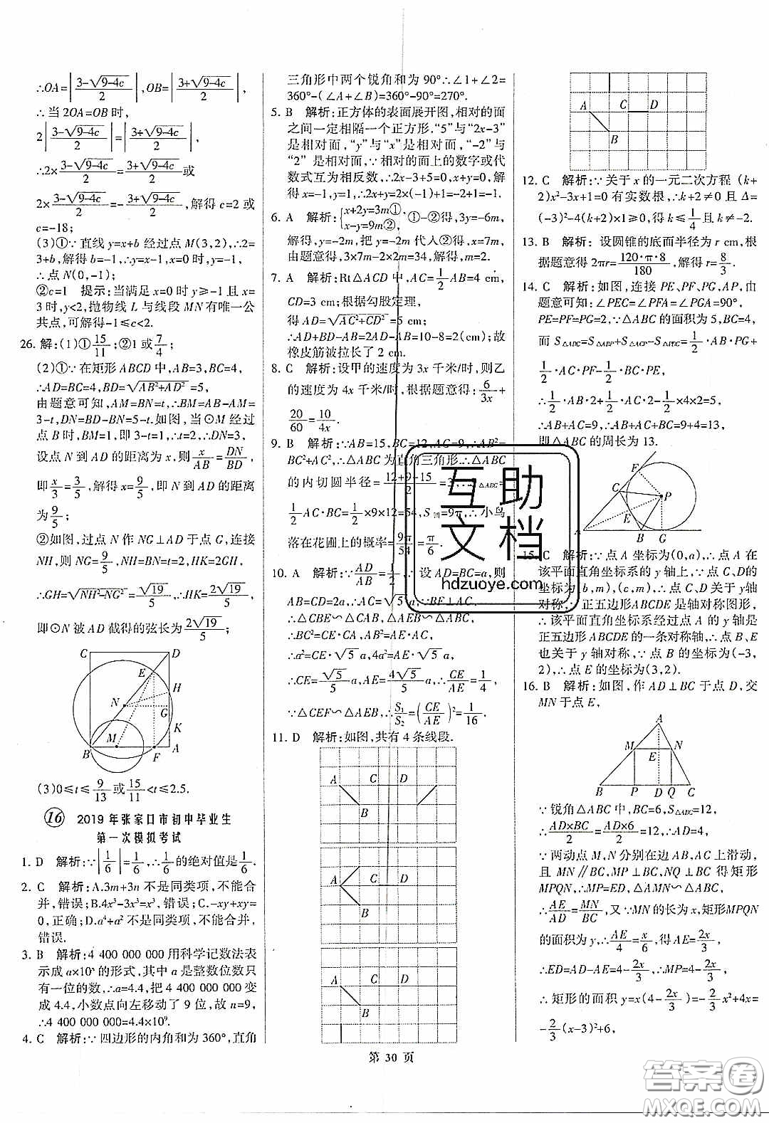 武漢大學(xué)出版社2020全優(yōu)中考全國中考試題精選精析數(shù)學(xué)河北專用答案