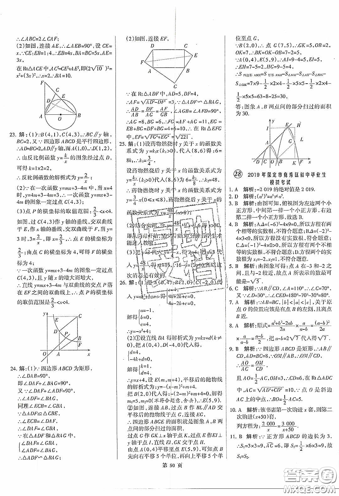 武漢大學(xué)出版社2020全優(yōu)中考全國中考試題精選精析數(shù)學(xué)河北專用答案