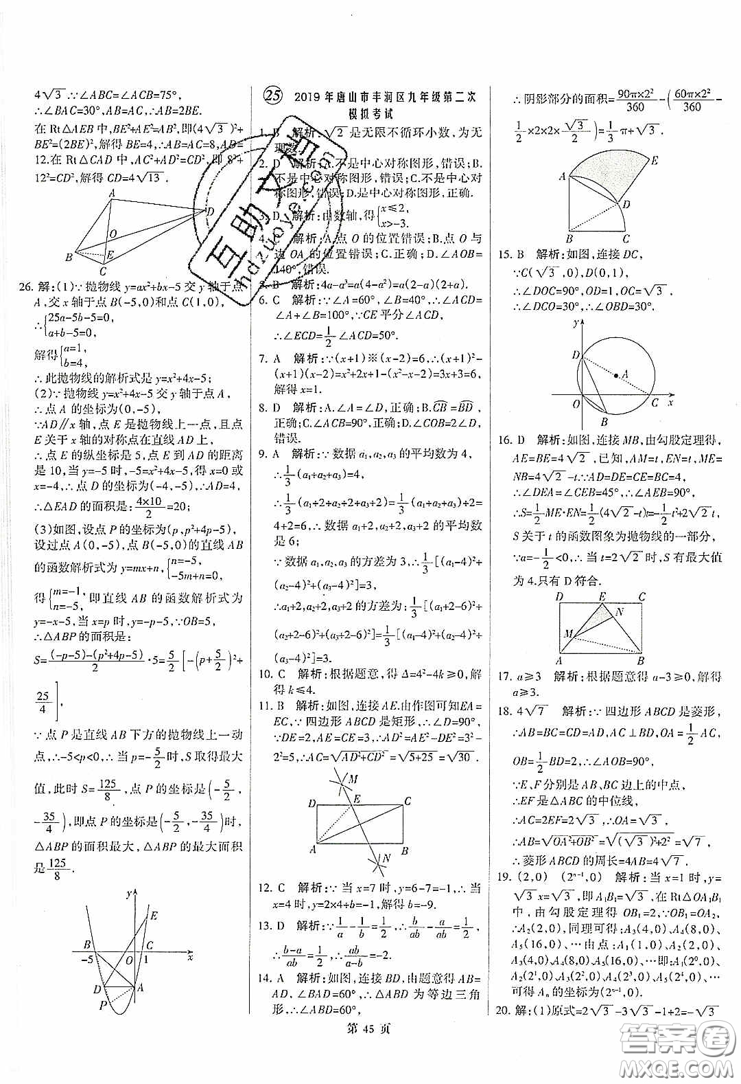 武漢大學(xué)出版社2020全優(yōu)中考全國中考試題精選精析數(shù)學(xué)河北專用答案