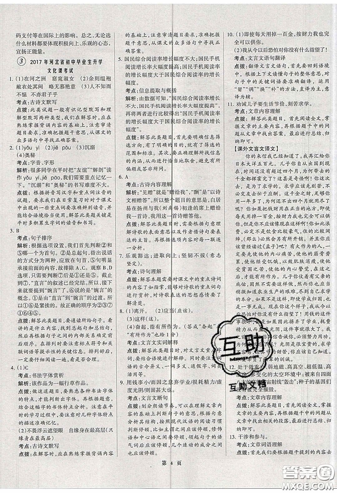 武漢大學(xué)出版社2020全優(yōu)中考全國(guó)中考試題精選精析語(yǔ)文河北專用答案