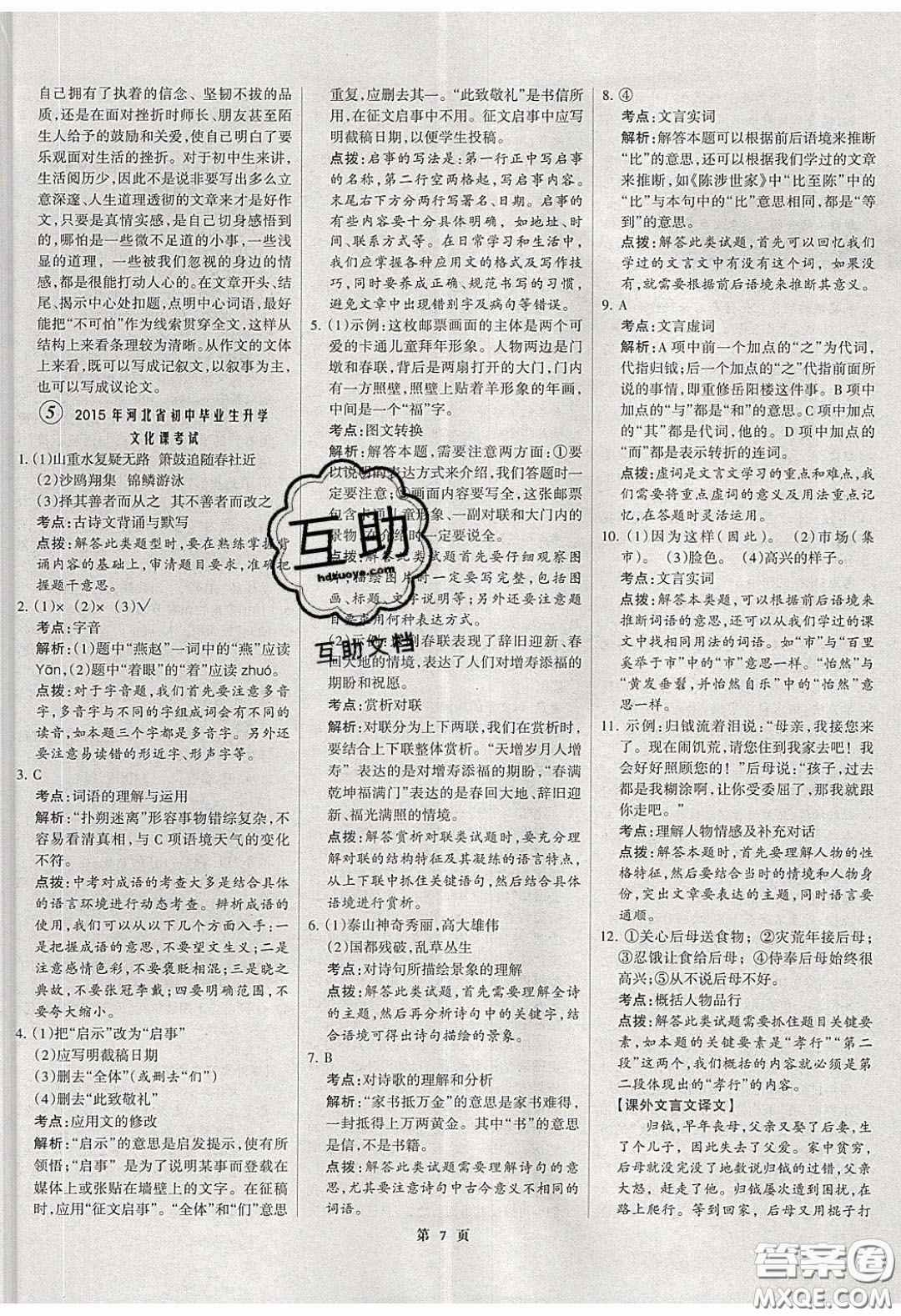 武漢大學(xué)出版社2020全優(yōu)中考全國(guó)中考試題精選精析語(yǔ)文河北專用答案