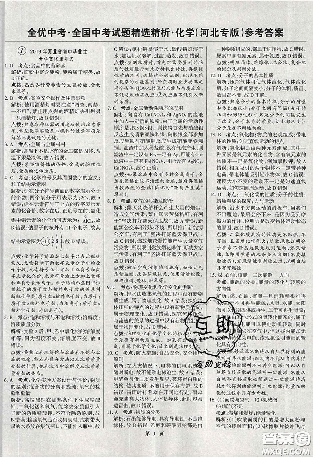 武漢大學(xué)出版社2020全優(yōu)中考全國中考試題精選精析化學(xué)河北專用答案