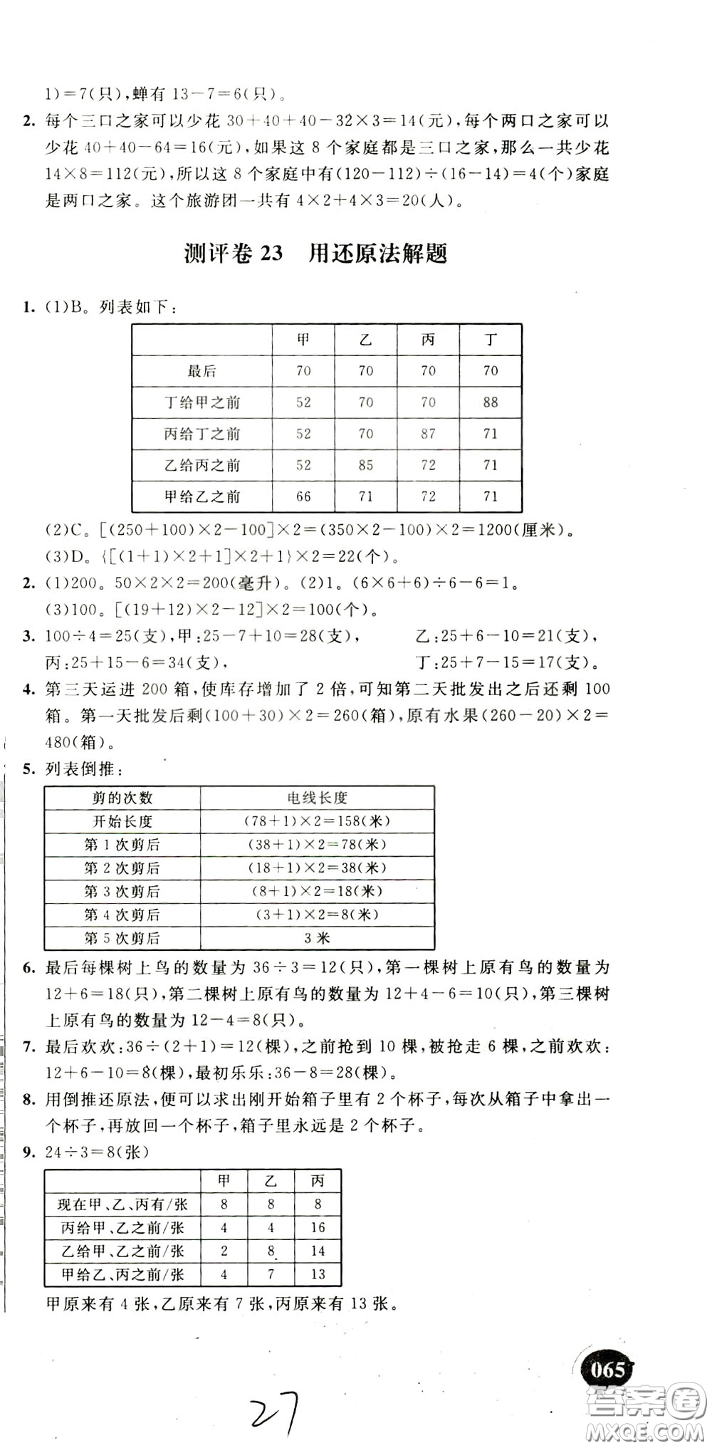 2020年小學(xué)奧數(shù)典型題舉一反三沖刺100分測(cè)評(píng)卷四年級(jí)參考答案