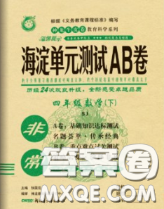 2020年非常海淀單元測試AB卷四年級數(shù)學下冊蘇教版答案