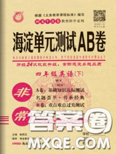 2020年非常海淀單元測試AB卷四年級英語下冊外研版一起答案