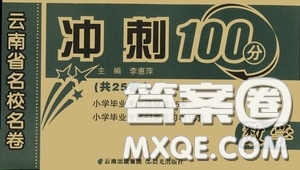 2020年云南省名校名卷小學畢業(yè)沖刺100分數(shù)學參考答案